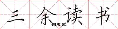 田英章三余读书楷书怎么写