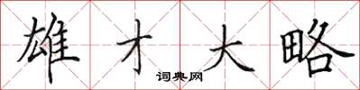 田英章雄才大略楷书怎么写