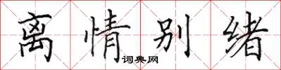 田英章离情别绪楷书怎么写