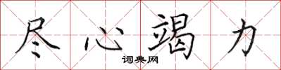 田英章尽心竭力楷书怎么写