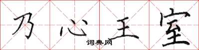 田英章乃心王室楷书怎么写