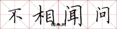 田英章不相闻问楷书怎么写