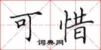 田英章可惜楷书怎么写