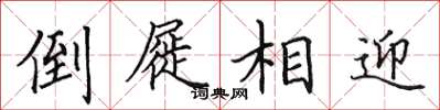 田英章倒屣相迎楷书怎么写