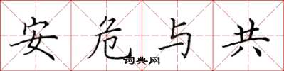 田英章安危与共楷书怎么写