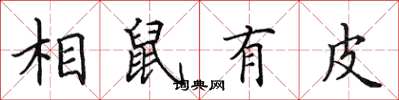 田英章相鼠有皮楷书怎么写