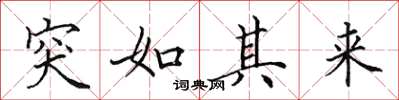 田英章突如其来楷书怎么写