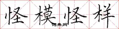 田英章怪模怪样楷书怎么写