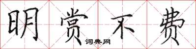 田英章明赏不费楷书怎么写