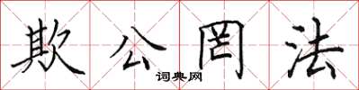 田英章欺公罔法楷书怎么写