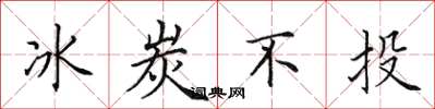 田英章冰炭不投楷书怎么写