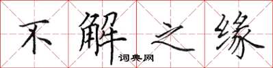 田英章不解之缘楷书怎么写