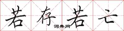 田英章若存若亡楷书怎么写