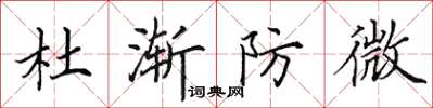 田英章杜渐防微楷书怎么写