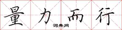 田英章量力而行楷书怎么写