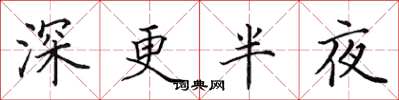 田英章深更半夜楷书怎么写