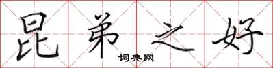田英章昆弟之好楷书怎么写