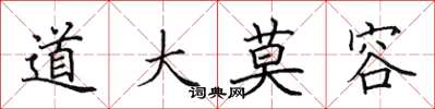 田英章道大莫容楷书怎么写