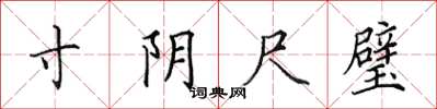 田英章寸阴尺璧楷书怎么写