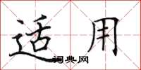 田英章适用楷书怎么写