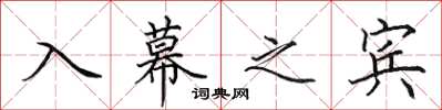 田英章入幕之宾楷书怎么写