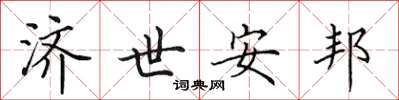 田英章济世安邦楷书怎么写