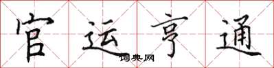 田英章官运亨通楷书怎么写