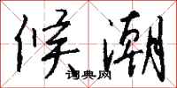 钱沛云候潮行书怎么写