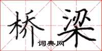 田英章桥梁楷书怎么写