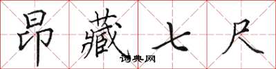 田英章昂藏七尺楷书怎么写