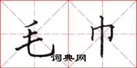 田英章毛巾楷书怎么写