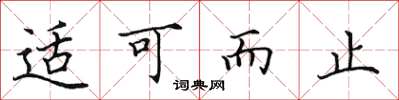 田英章适可而止楷书怎么写