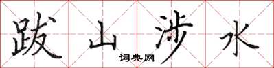 田英章跋山涉水楷书怎么写