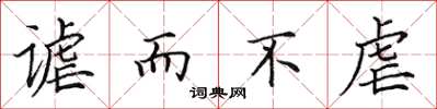 田英章谑而不虐楷书怎么写