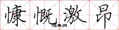 田英章慷慨激昂楷书怎么写