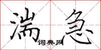 田英章湍急楷书怎么写