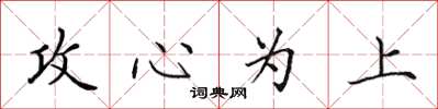 田英章攻心为上楷书怎么写