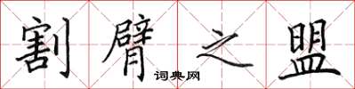 田英章割臂之盟楷书怎么写