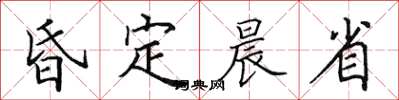 田英章昏定晨省楷书怎么写
