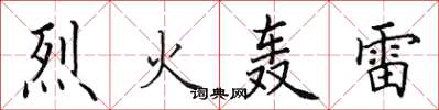 田英章烈火轰雷楷书怎么写