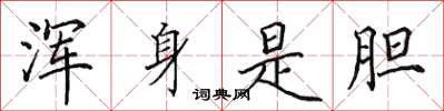 田英章浑身是胆楷书怎么写