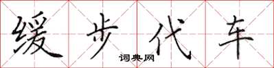 田英章缓步代车楷书怎么写