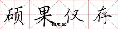 田英章硕果仅存楷书怎么写
