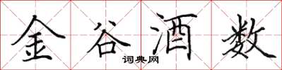 田英章金谷酒数楷书怎么写