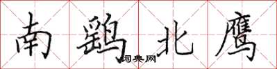 田英章南鹞北鹰楷书怎么写