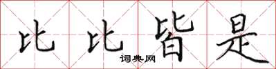 田英章比比皆是楷书怎么写