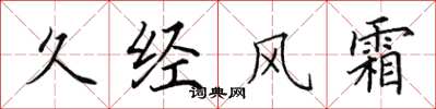 田英章久经风霜楷书怎么写