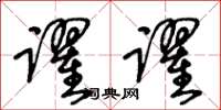 王冬龄跃跃草书怎么写