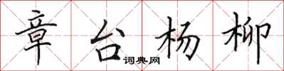田英章章台杨柳楷书怎么写