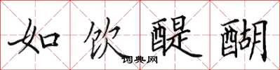 田英章如饮醍醐楷书怎么写